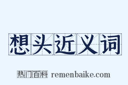 想头近义词是什么意思的图片